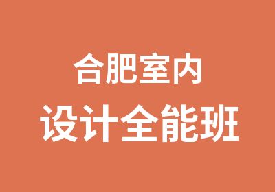 合肥室内设计全能班