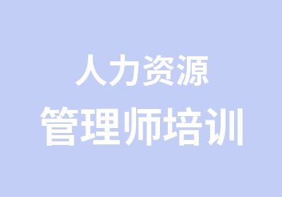 人力资源管理师培训