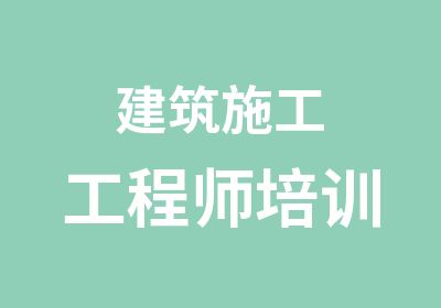 建筑施工工程师培训