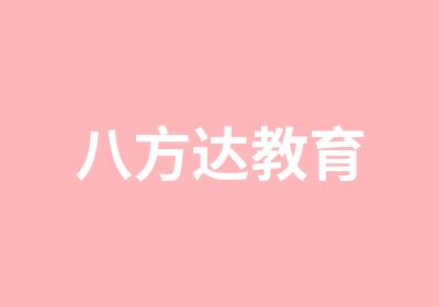 八方达教育