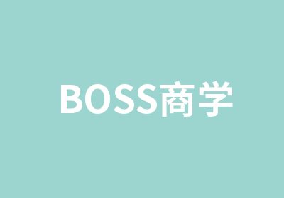 BOSS商学