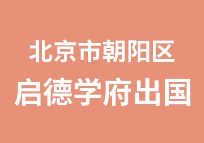 北京启德学府英语培训中心