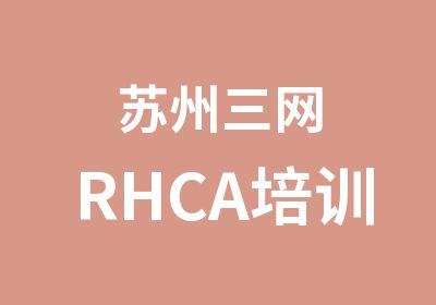 苏州三网RHCA培训