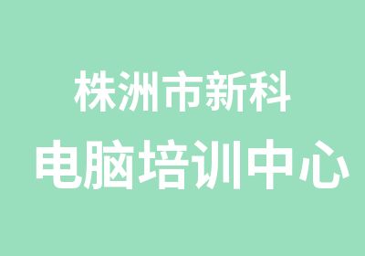 株洲市新科电脑培训中心