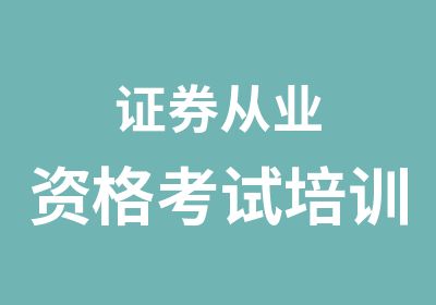 证券从业资格考试培训