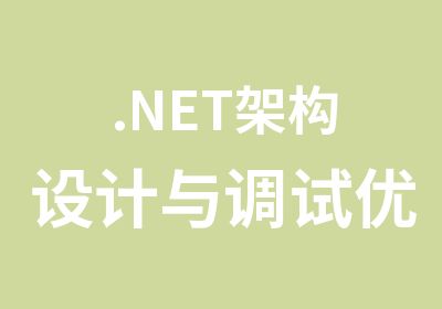 .NET架构设计与调试优化培训
