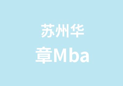 苏州华章Mba