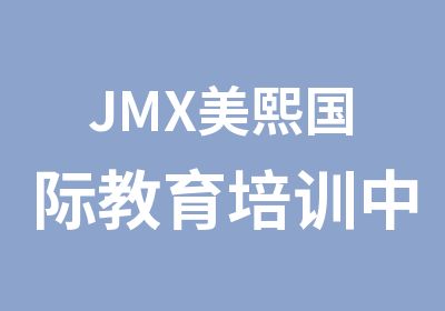 JMX美熙国际教育培训中心