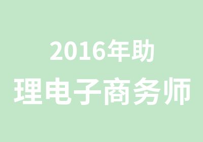 2016年助理电子商务师培训