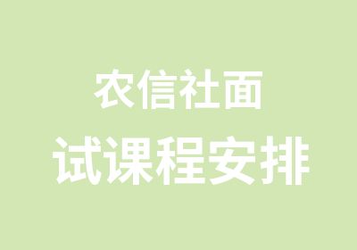 农信社面试课程安排