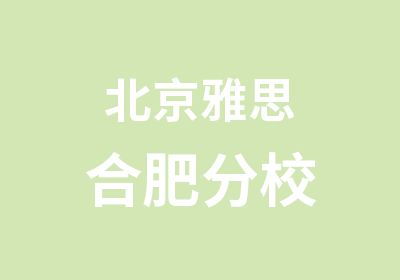 北京雅思合肥分校