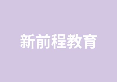 新前程教育