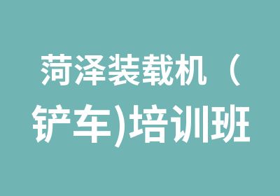 菏泽装载机（铲车)培训班东明曹县铲车培训