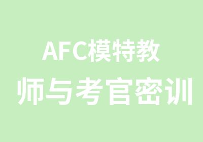 AFC模特教师与考官密训营招生简章