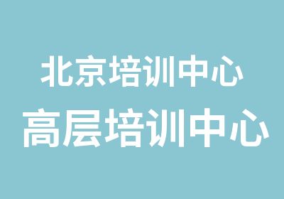 北京培训中心高层培训中心