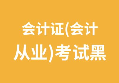 会计证(会计从业)考试黑龙江版