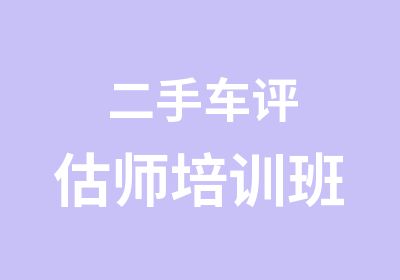 二手车评估师培训班