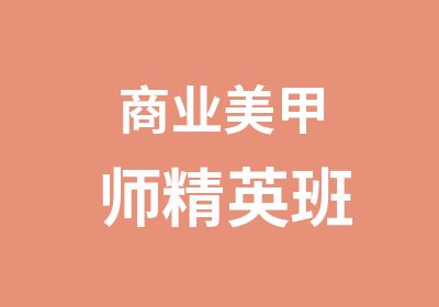 商业美甲师