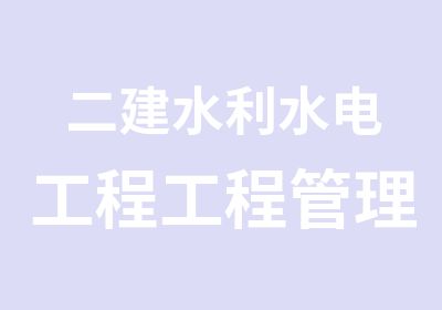 二建水利水电工程工程管理与实务习题班