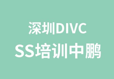 深圳DIVCSS培训中鹏网页设计学习