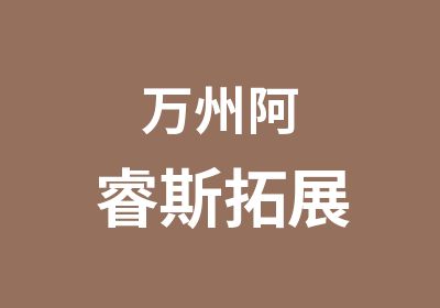 万州阿睿斯拓展