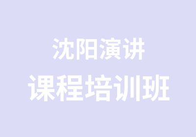 沈阳演讲课程培训班