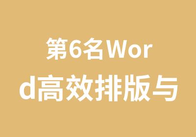 第6名Word排版与邮件合并