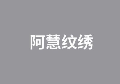 阿慧纹绣