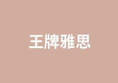 雅思