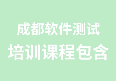 成都软件测试培训课程包含哪些内容