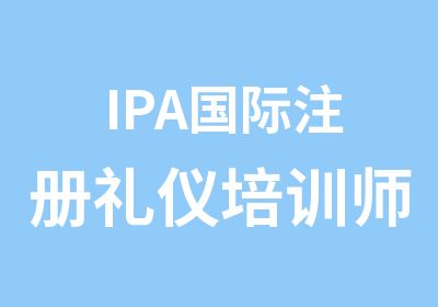 IPA国际注册礼仪培训师认证管理中心