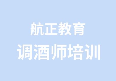 航正教育调酒师培训