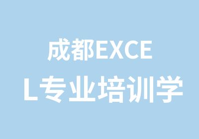 成都EXCEL专业培训学校