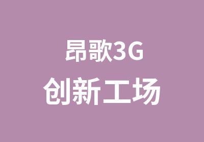 昂歌3G创新工场