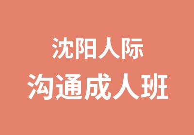 沈阳人际沟通成人班