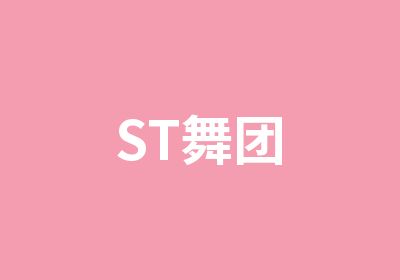 ST舞团