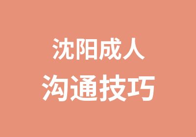 沈阳成人沟通技巧