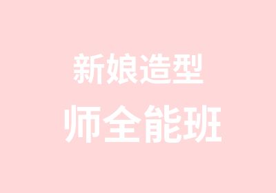 新娘造型师全能班