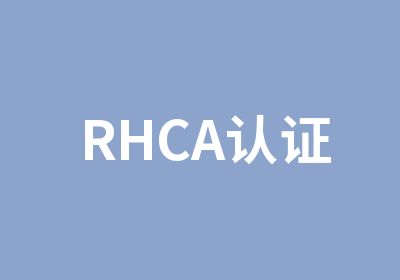 RHCA认证