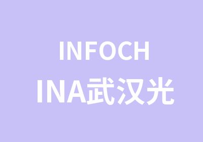 INFOCHINA武汉光谷Word高手