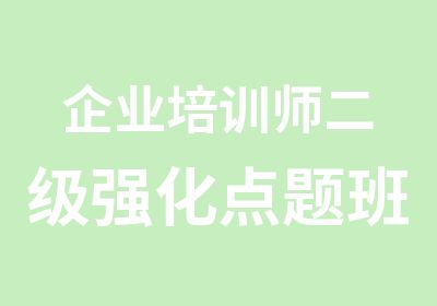 企业培训师二级强化点题班