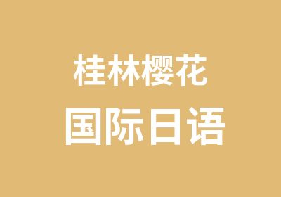 桂林樱花国际日语