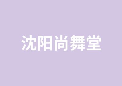 沈阳尚舞堂