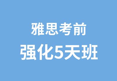 雅思考前强化5天班