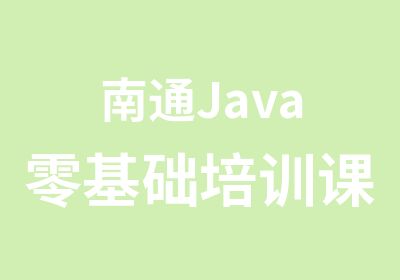 南通Java零基础培训课程