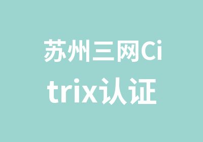 苏州三网Citrix认证