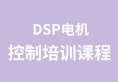 DSP电机控制培训课程