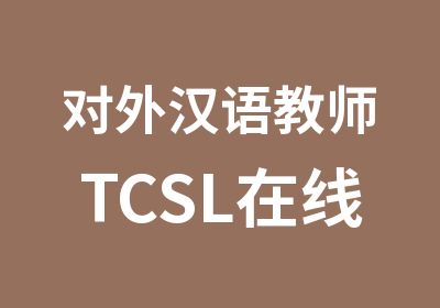 对外汉语教师TCSL在线课程