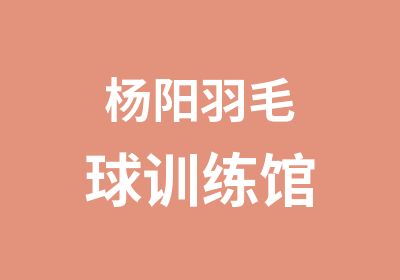 杨阳羽毛球训练馆