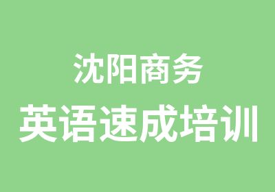 沈阳商务英语速成培训